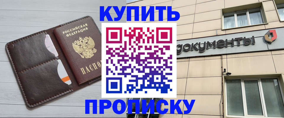 купить прописку в Боровичах