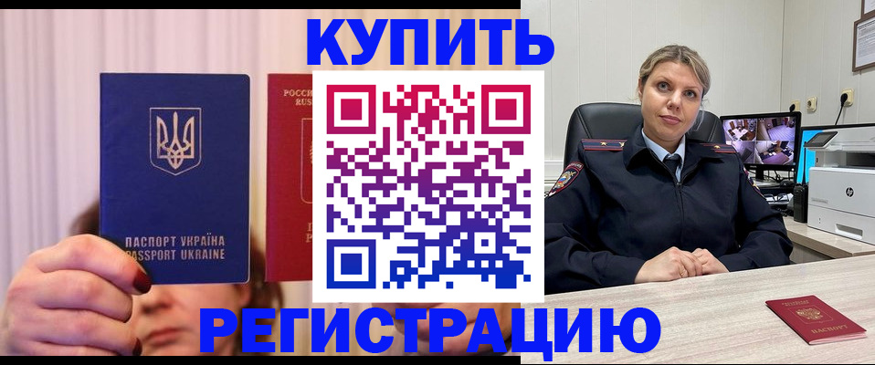купить прописку в Боровичах